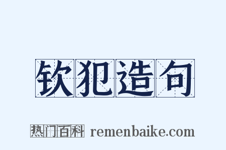 钦犯造句是什么意思的图片